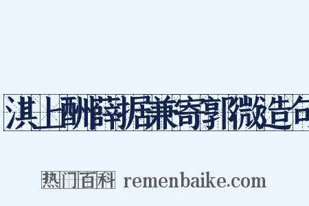 淇上酬薛据兼寄郭微造句是什么意思的图片